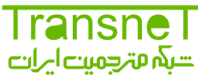 Transnet.ir: شبکه مترجمین ایران : ترجمه مقاله متن و کتاب